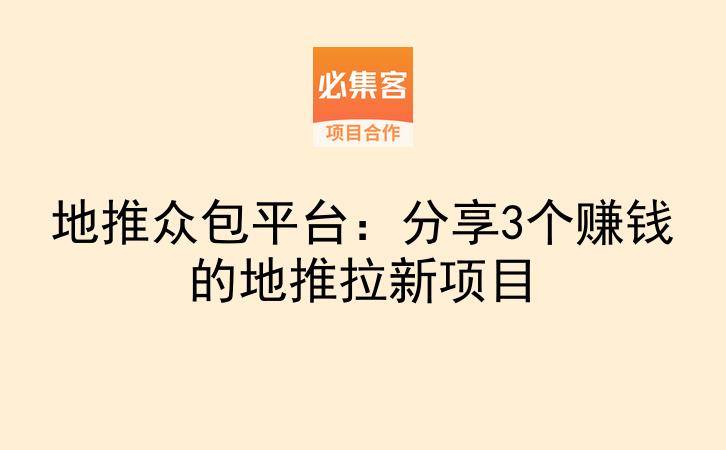 地推众包平台：分享3个赚钱的地推拉新项目-云推网创项目库