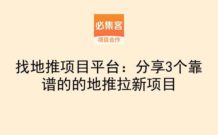找地推项目平台：分享3个靠谱的的地推拉新项目-云推网创项目库