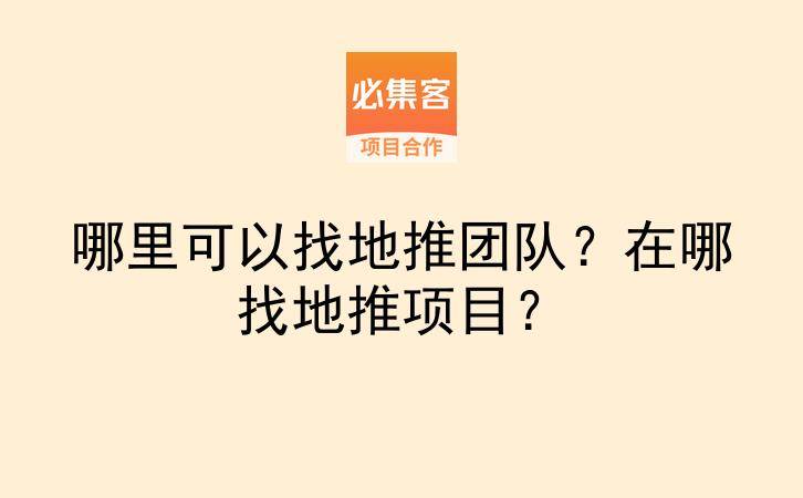 哪里可以找地推团队？在哪找地推项目？-云推网创项目库