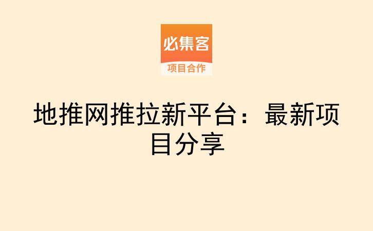 地推网推拉新平台：最新项目分享-云推网创项目库