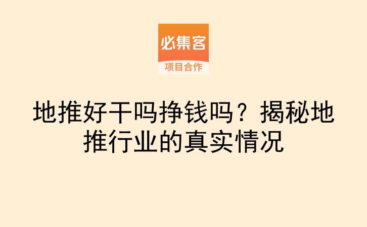 地推好干吗挣钱吗？揭秘地推行业的真实情况-云推网创项目库