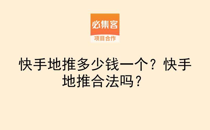 快手地推多少钱一个？快手地推合法吗？-云推网创项目库