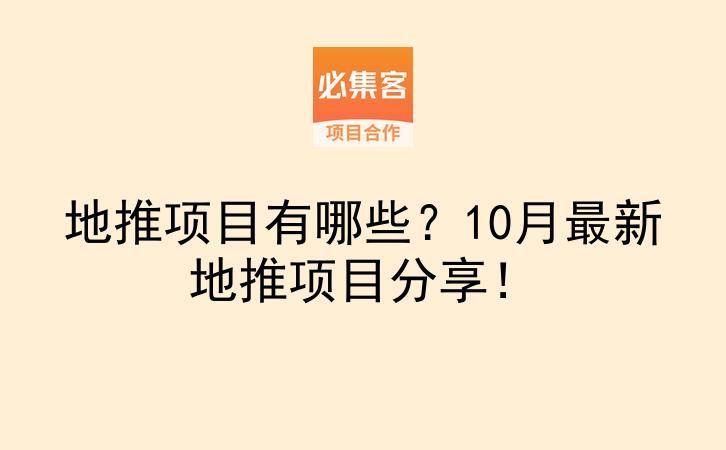 地推项目有哪些？10月最新地推项目分享！-云推网创项目库
