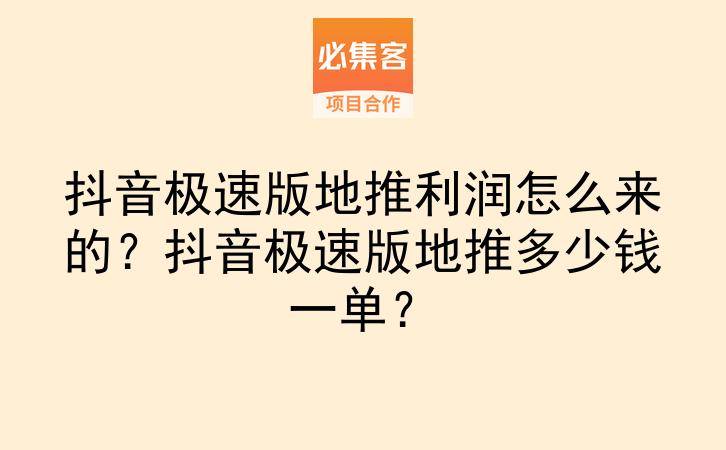 抖音极速版地推利润怎么来的？抖音极速版地推多少钱一单？-云推网创项目库