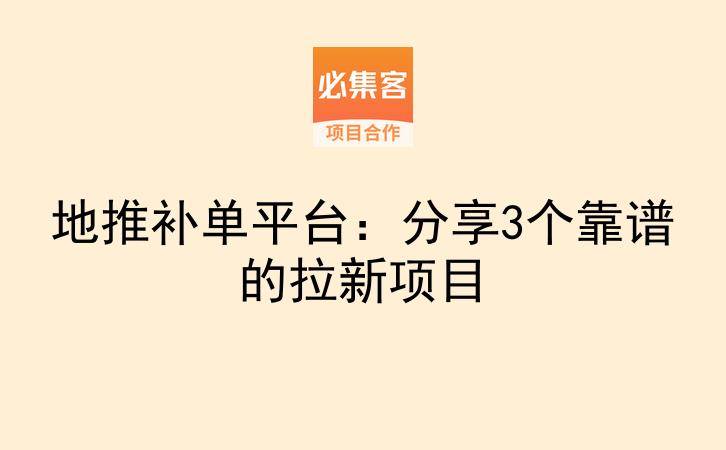 地推补单平台：分享3个靠谱的拉新项目-云推网创项目库