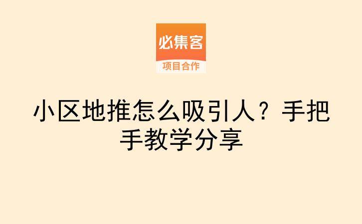 小区地推怎么吸引人？手把手教学分享-云推网创项目库