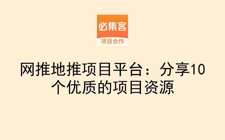 网推地推项目平台：分享10个优质的项目资源-云推网创项目库