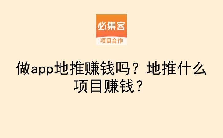 做app地推赚钱吗？地推什么项目赚钱？-云推网创项目库