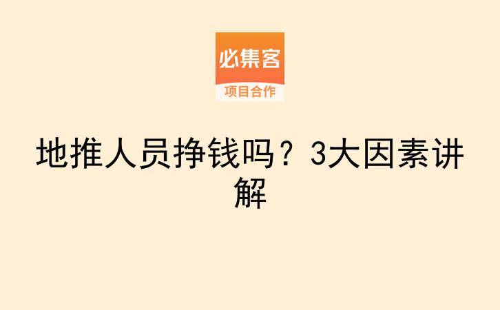 地推人员挣钱吗？3大因素讲解-云推网创项目库