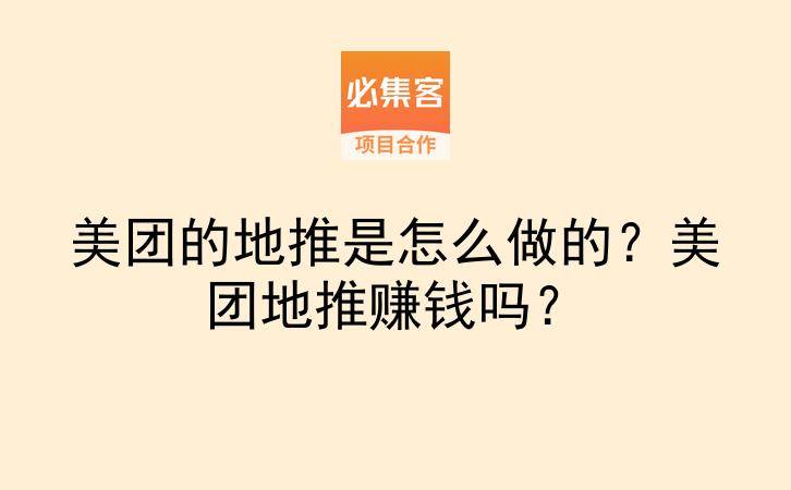 美团的地推是怎么做的？美团地推赚钱吗？-云推网创项目库