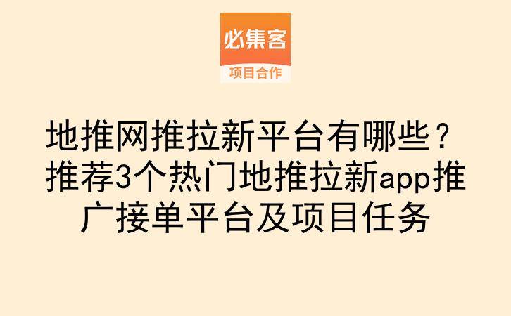 地推网推拉新平台有哪些?推荐3个热门地推拉新app推广接单平台及项目任务-云推网创项目库