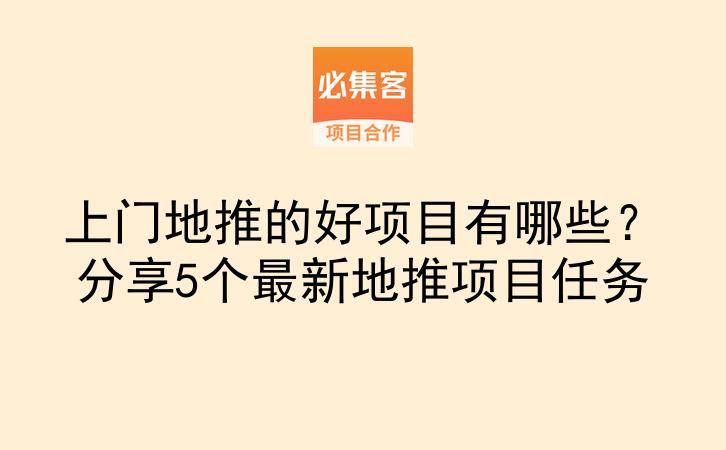 上门地推的好项目有哪些？分享5个最新地推项目任务-云推网创项目库