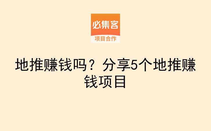 地推赚钱吗？分享5个地推赚钱项目-云推网创项目库