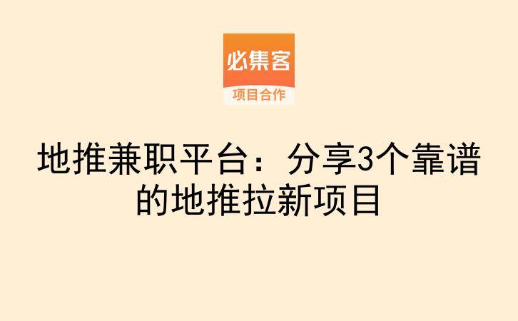 地推兼职平台：分享3个靠谱的地推拉新项目-云推网创项目库