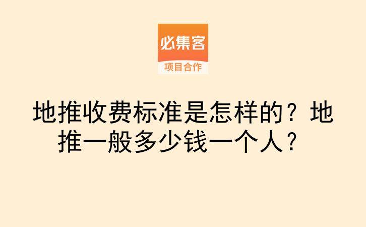 地推收费标准是怎样的？地推一般多少钱一个人？-云推网创项目库