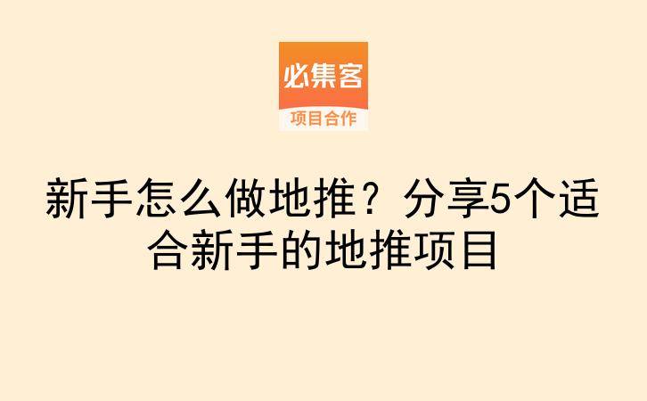 新手怎么做地推？分享5个适合新手的地推项目-云推网创项目库