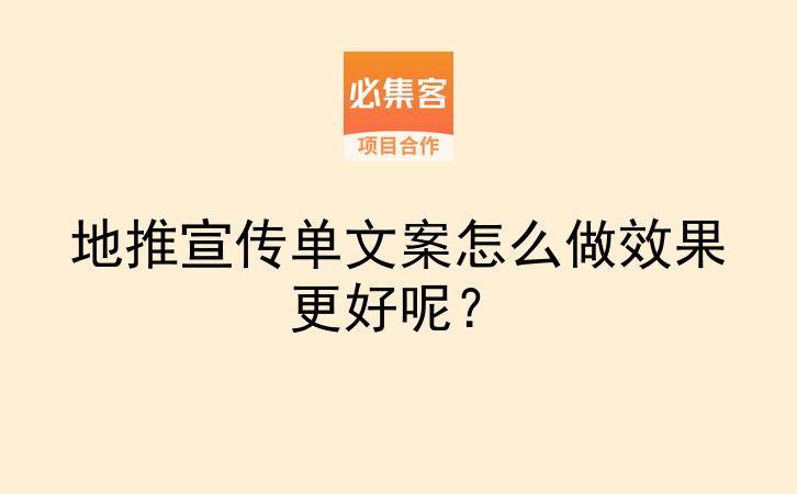 地推宣传单文案怎么做效果更好呢?-云推网创项目库