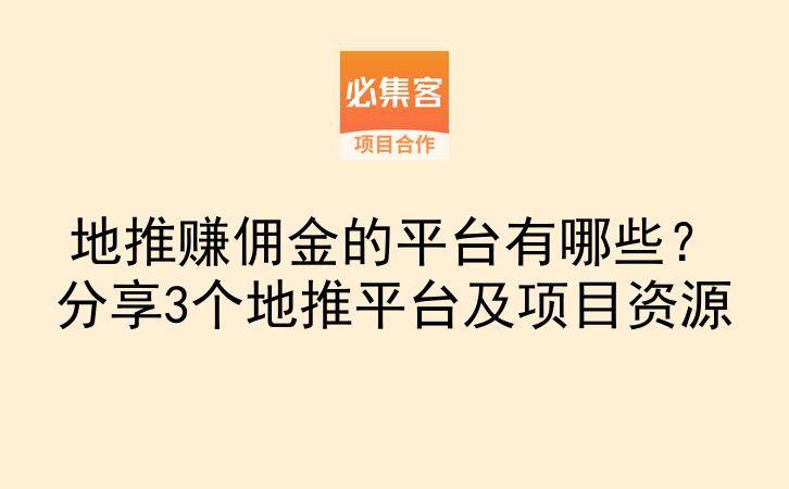 地推赚佣金的平台有哪些?分享3个地推平台及项目资源-云推网创项目库