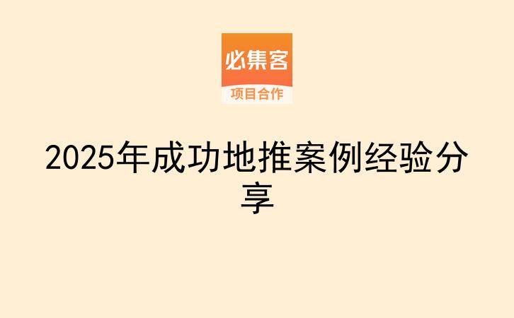 2025年成功地推案例经验分享-云推网创项目库