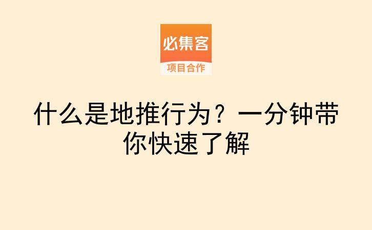 什么是地推行为?一分钟带你快速了解-云推网创项目库