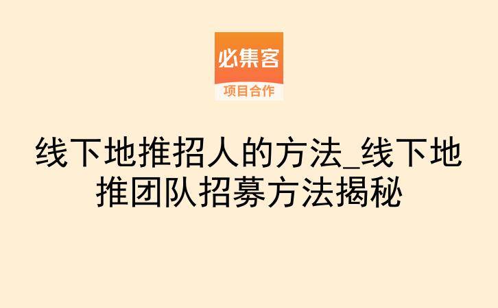 线下地推招人的方法_线下地推团队招募方法揭秘-云推网创项目库