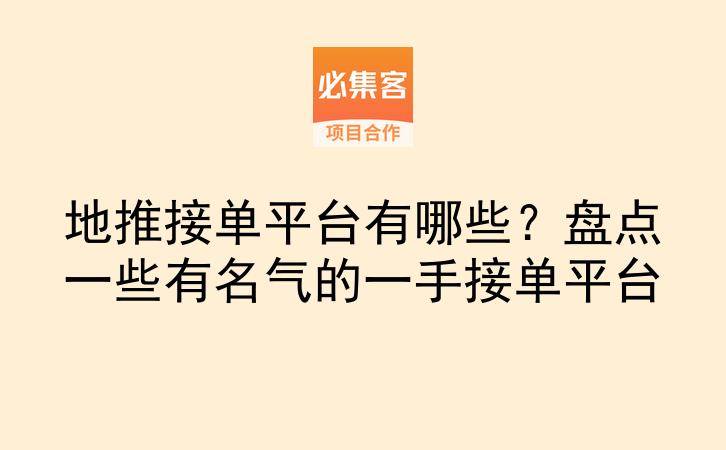 地推接单平台有哪些？盘点一些有名气的一手接单平台-云推网创项目库