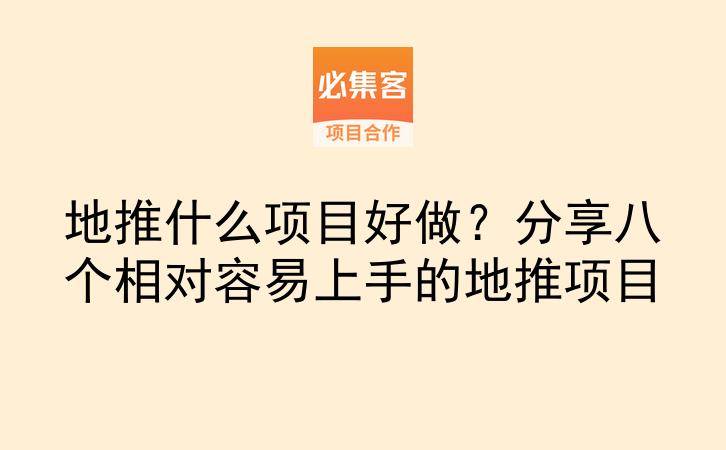 地推什么项目好做？分享八个相对容易上手的地推项目-云推网创项目库