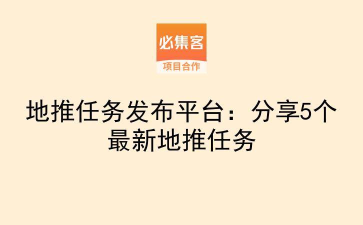 地推任务发布平台：分享5个最新地推任务-云推网创项目库