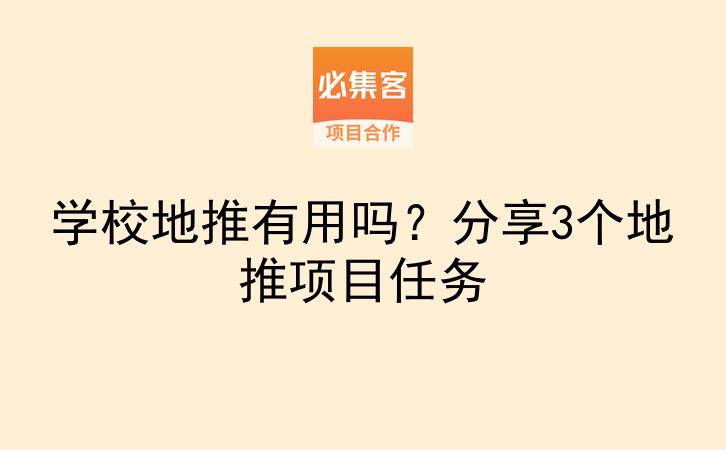 学校地推有用吗？分享3个地推项目任务-云推网创项目库