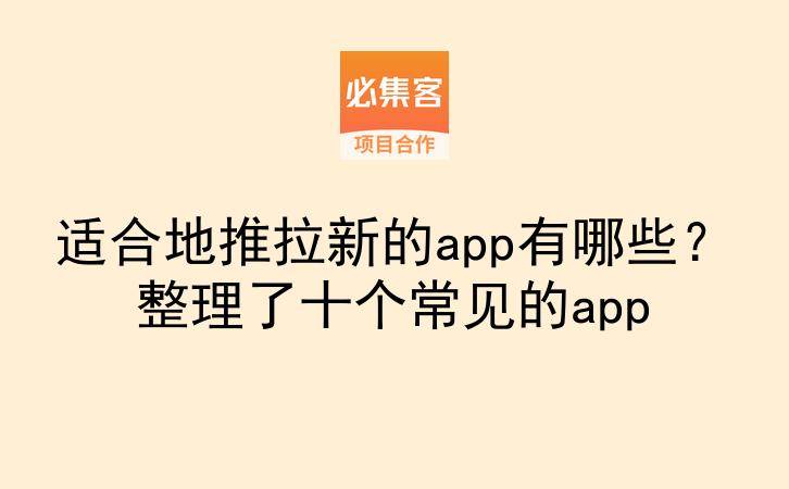 适合地推拉新的app有哪些？整理了十个常见的app-云推网创项目库