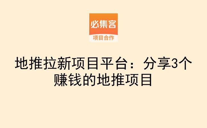 地推拉新项目平台：分享3个赚钱的地推项目-云推网创项目库