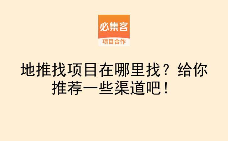 地推找项目在哪里找？给你推荐一些渠道吧！-云推网创项目库