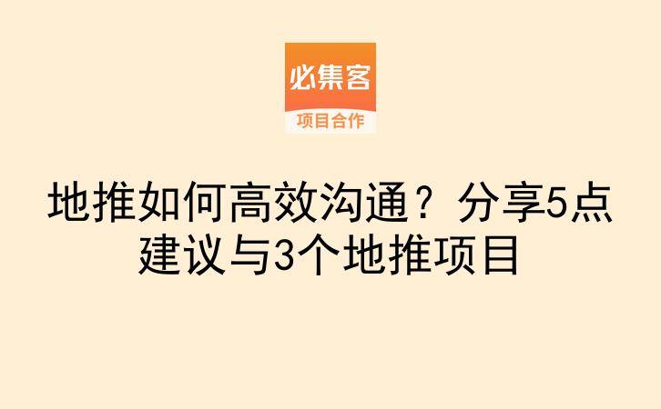 地推如何高效沟通？分享5点建议与3个地推项目-云推网创项目库