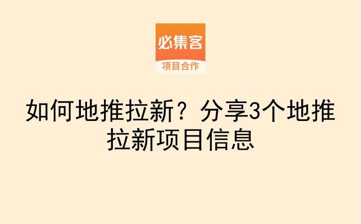 如何地推拉新？分享3个地推拉新项目信息-云推网创项目库