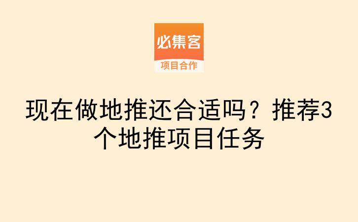 现在做地推还合适吗？推荐3个地推项目任务-云推网创项目库
