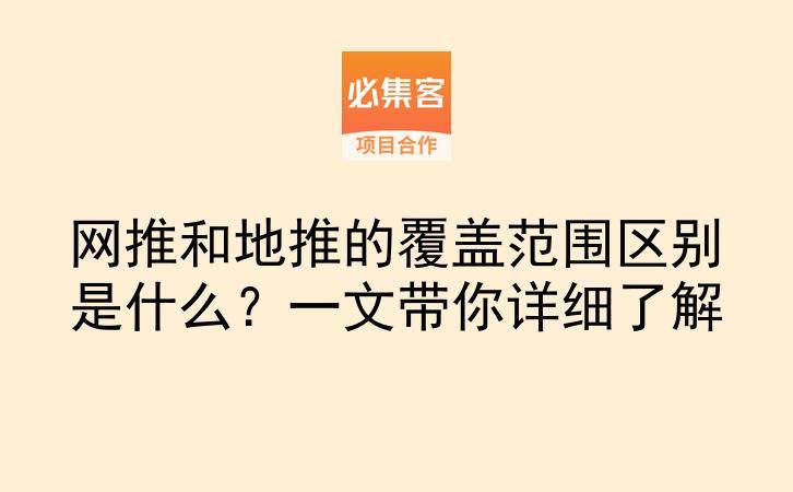 网推和地推的覆盖范围区别是什么？一文带你详细了解-云推网创项目库
