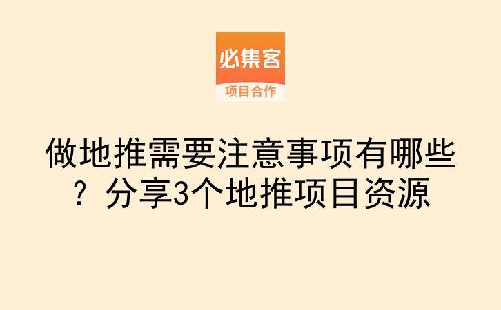 做地推需要注意事项有哪些？分享3个地推项目资源-云推网创项目库