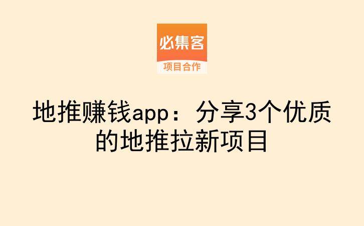 地推赚钱app：分享3个优质的地推拉新项目-云推网创项目库