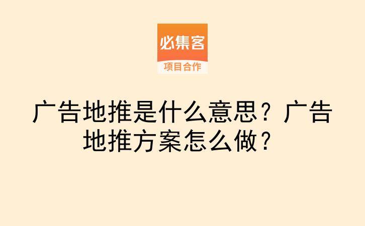 广告地推是什么意思？广告地推方案怎么做？-云推网创项目库