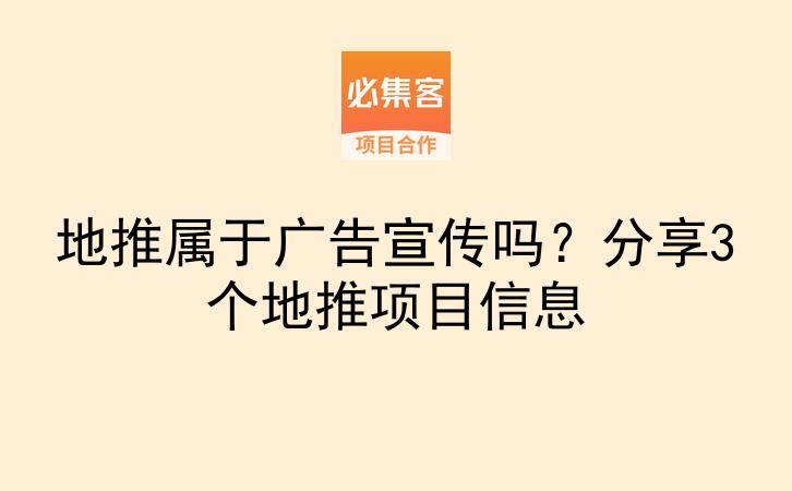 地推属于广告宣传吗？分享3个地推项目信息-云推网创项目库