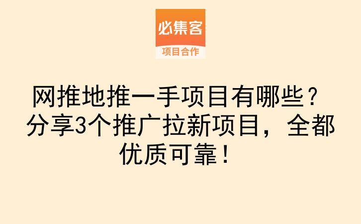 网推地推一手项目有哪些？分享3个推广拉新项目，全都优质可靠！-云推网创项目库