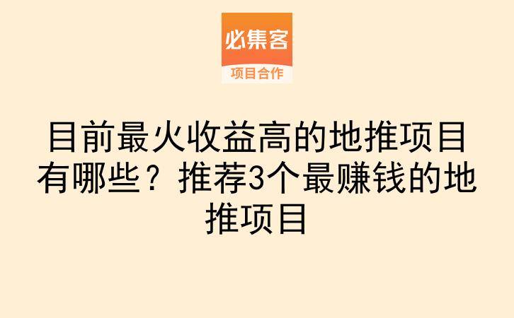 目前最火收益高的地推项目有哪些？推荐3个最赚钱的地推项目-云推网创项目库