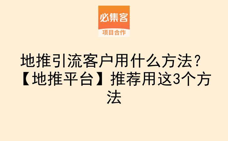 地推引流客户用什么方法？【地推平台】推荐用这3个方法-云推网创项目库