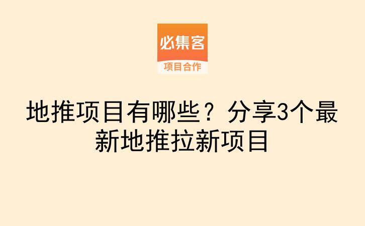 地推项目有哪些？分享3个最新地推拉新项目-云推网创项目库