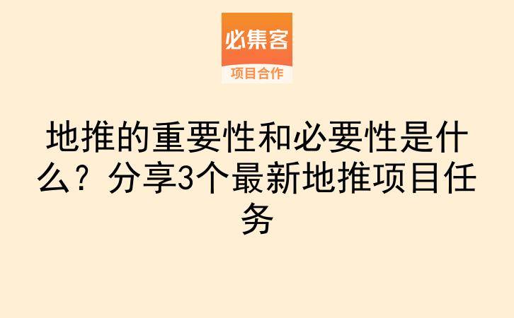 地推的重要性和必要性是什么？分享3个最新地推项目任务-云推网创项目库