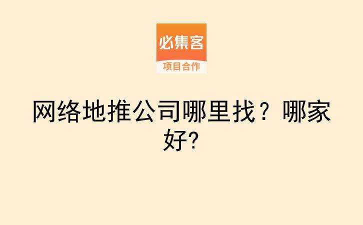 网络地推公司哪里找？哪家好?-云推网创项目库