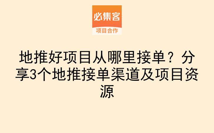 地推好项目从哪里接单？分享3个地推接单渠道及项目资源-云推网创项目库
