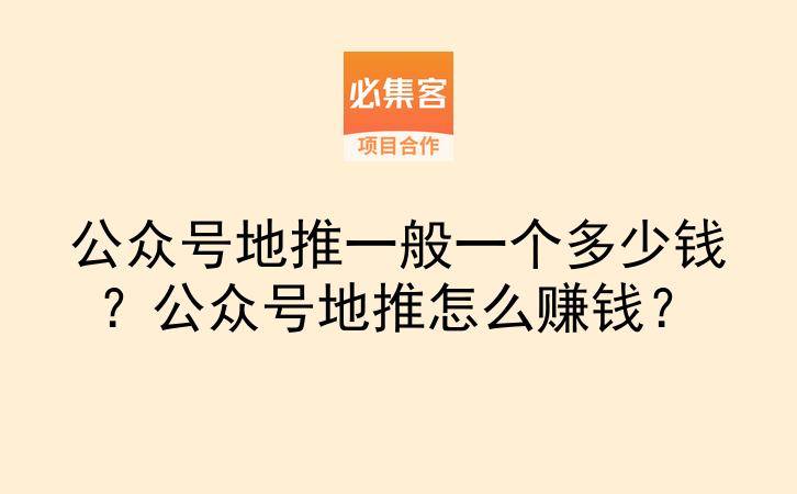 公众号地推一般一个多少钱？公众号地推怎么赚钱？-云推网创项目库