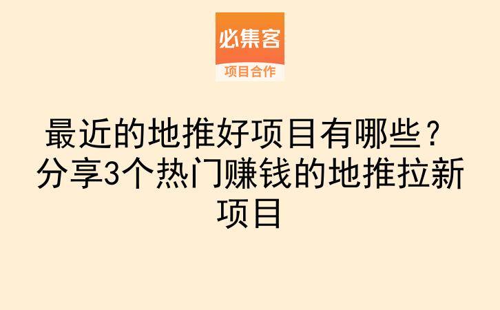 最近的地推好项目有哪些？分享3个热门赚钱的地推拉新项目-云推网创项目库