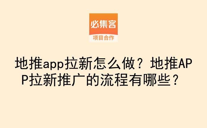 地推app拉新怎么做？地推APP拉新推广的流程有哪些？-云推网创项目库